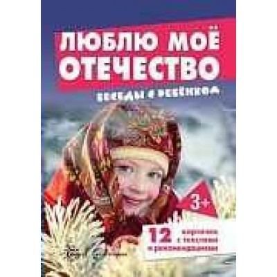 Комплект Беседы с ребёнком. Люблю мое Отечество 12 карт.с текстом 170х230 мм