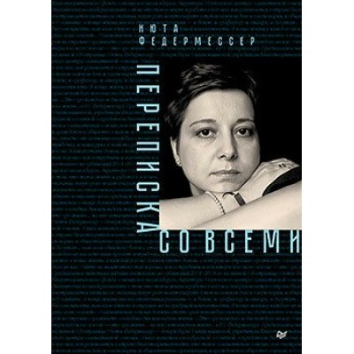 Федермессер Н. Переписка со всеми