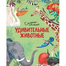 Рахван Д. Удивительные животные. Самые-самые