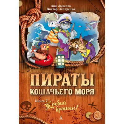 Амасова А Пираты Кошачьего моря. 7. Жребий брошен!
