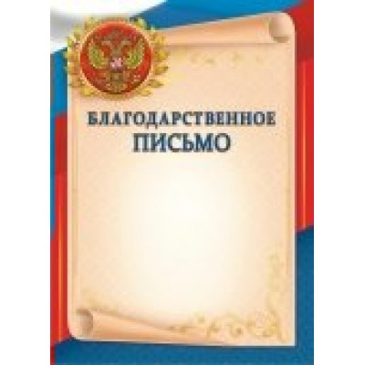 Благодарственное письмо РФ (для принтера) 210х290 мм