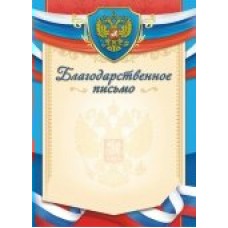 Благодарственное письмо РФ (для принтера) 210х297мм