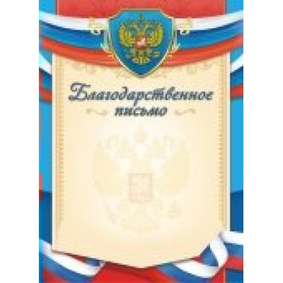 Благодарственное письмо РФ (для принтера) 210х297мм