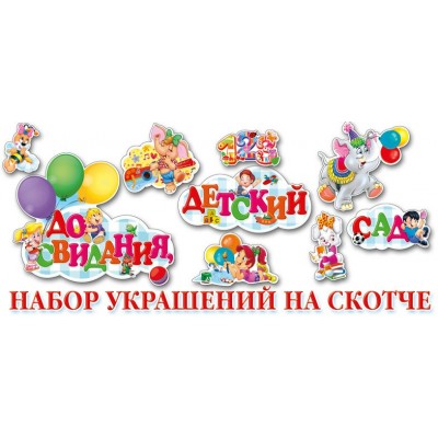 Украшение До свидания детский сад (набор на скотче) 263х318 мм
