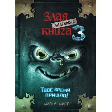 Мист М. Маленькая злая книга 3
