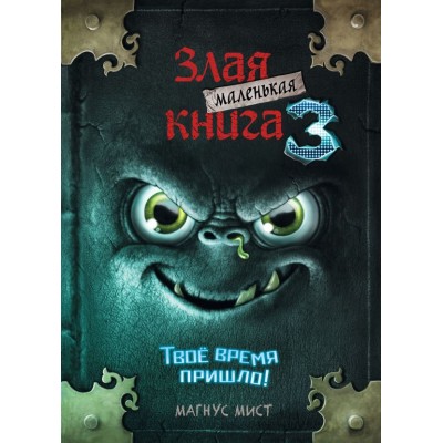 Мист М. Маленькая злая книга 3