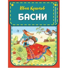 Крылов И.А. Басни (ил. И. Петелиной)