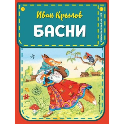 Крылов И.А. Басни (ил. И. Петелиной)
