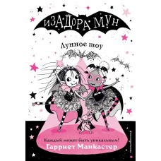 Манкастер Г Лунное шоу (выпуск 10)