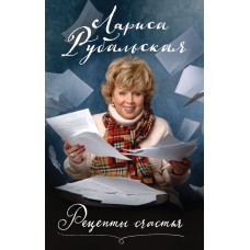Рубальская Л.А. Рецепты счастья