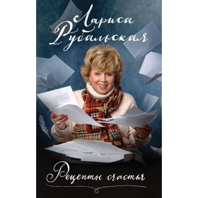 Рубальская Л.А. Рецепты счастья