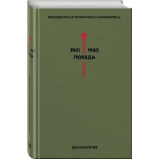 Библиотека Победы. Том 4. Драматургия/М. Зощенко, Е. Шварц, А. Афиногенов, К. Симонов, О. Берггольц,  Г. Макогоненко и др.