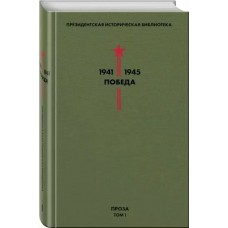  Библиотека Победы. Том 1. Проза/А. Гайдар, М. Шолохов, В. Катаев, В. Гроссман, К. Симонов и др.