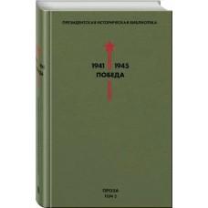  Библиотека Победы. Том 2. Проза/А. Гайдар, М. Шолохов, В. Катаев, В. Гроссман, К. Симонов и др.