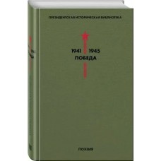  Библиотека Победы. Том 3. Поэзия/К. Симонов, А. Твардовский, С. Васильев, В. Лебедев-Кумач и др.