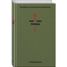  Библиотека Победы. Том 5. Публицистика/А. Толстой, И. Эренбург, Л. Леонов, А. Твардовский