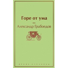 Грибоедов А.С. Горе от ума