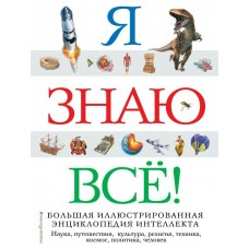  Я знаю всё!