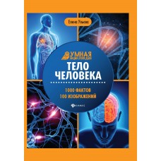 Ульева Е.А Тело человека: энциклопедия