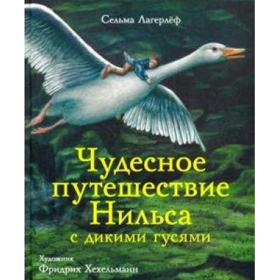 Лагерлёф С Чудесное путешествие Нильса с дикими гусями