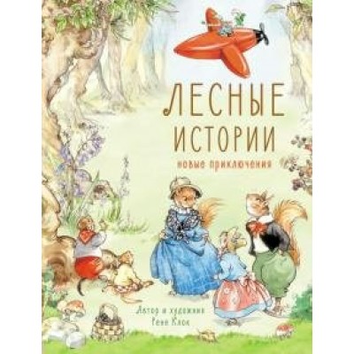 Клок Рене Лесные истории. Новые приключения