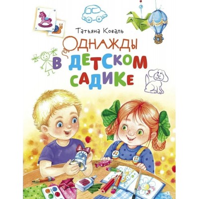 Коваль Т.Л Однажды в детском садике