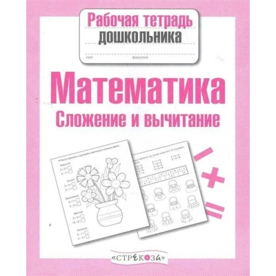 Шарикова Е Математика. Сложение и вычитание