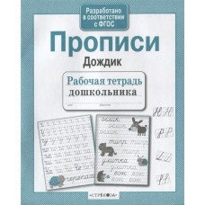  Прописи 