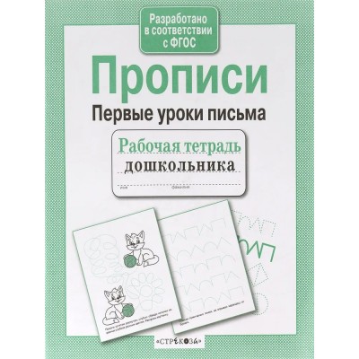  Прописи. Первые уроки письма