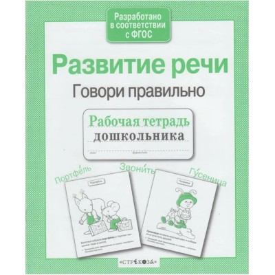 Семакина Е Развитие речи. Говори правильно/Маврина  Л.