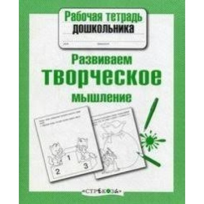 Маврина Л Развиваем творческое мышление