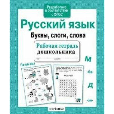 Савранская А. Русский язык. Буквы, слоги, слова