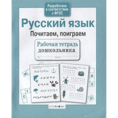 Савранская А. Русский язык. Почитаем, поиграем