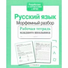 Бахурова Е.П МладШк/Русский язык. Морфемный разбор