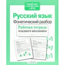 Бахурова Е.П МладШк/Русский язык. Фонетический разбор