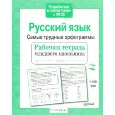 Бахурова Е.П МладШк/Русский язык.Самые трудные орфограммы