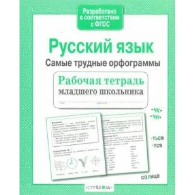Бахурова Е.П МладШк/Русский язык.Самые трудные орфограммы