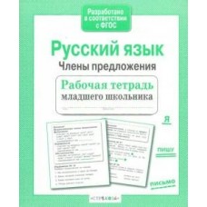 Бахурова Е.П МладШк/Русский язык. Члены предложения