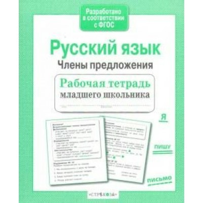 Бахурова Е.П МладШк/Русский язык. Члены предложения