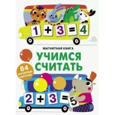  Учимся считать