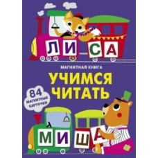  Учимся читать