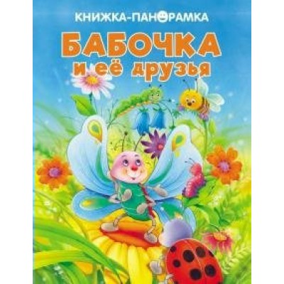  Бабочка и ее друзья