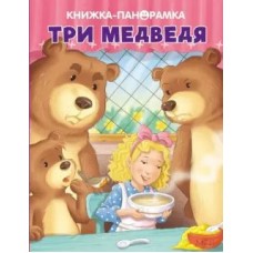  Три медведя