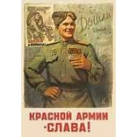 Плакат Красной Армии-Слава! 495х695 мм