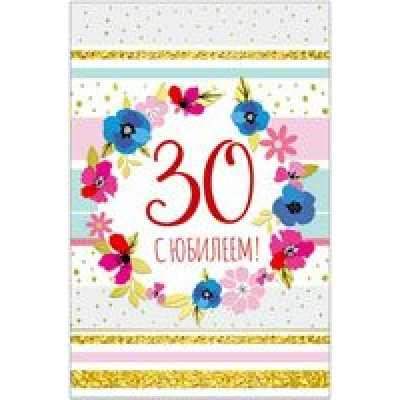 Открытка С юбилеем 30 лет