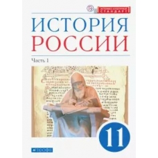 Андреев/Волобуев История России. 11 класс. (углубленный) .( В 2 -х частях) Ч.1 