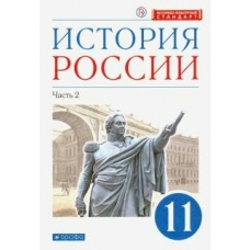 Андреев/Волобуев История России. 11 класс. (углубленный) .( В 2 -х частях) Ч.2 