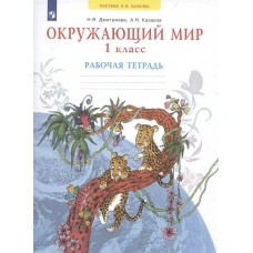 Дмитриева/Казаков ЗАНК/Окружающий мир. 1 кл., 