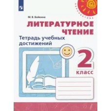 Климанова/Бойкина ПЕРСПЕКТИВА/ФГОС/Литературное чтение 2 кл. Тетрадь учебных достижений. Рабочая тетрадь
