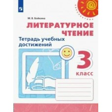 Климанова/Бойкина ПЕРСПЕКТИВА/ФГОС/Литературное чтение 3 кл. Тетрадь учебных достижений. Рабочая тетрадь